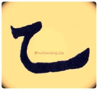 乙毛笔楷书写法,摘自清赵之谦楷书南唐四百九十六字册