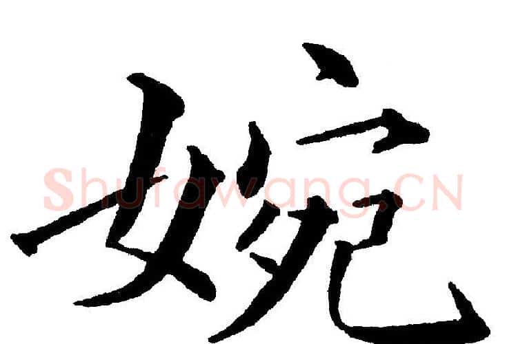 婉字黄自元毛笔楷书书法写法,摘自黄自元毛笔楷书书法作品