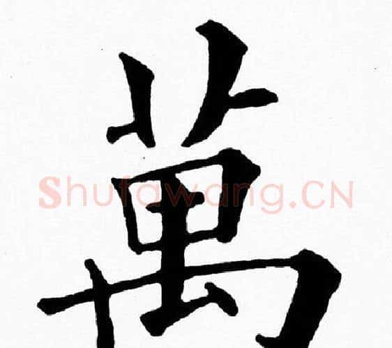 萬字黄自元毛笔楷书书法写法,摘自黄自元毛笔楷书书法作品