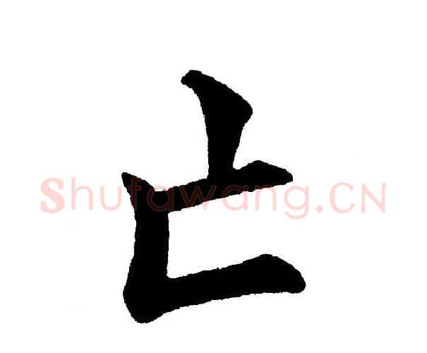 亡字黄自元毛笔楷书书法写法,摘自黄自元毛笔楷书书法作品