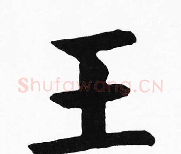 王字黄自元毛笔楷书书法写法,摘自黄自元毛笔楷书书法作品