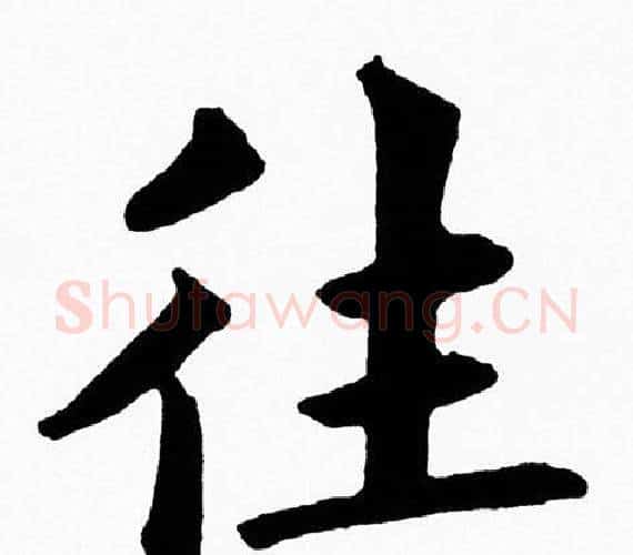 往字黄自元毛笔楷书书法写法,摘自黄自元毛笔楷书书法作品