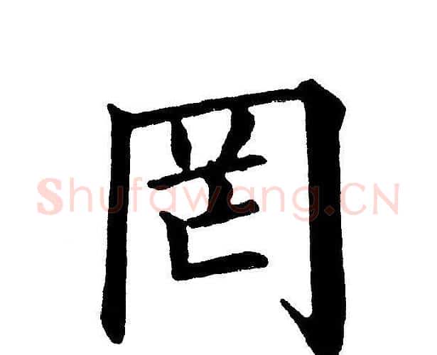 罔字黄自元毛笔楷书书法写法,摘自黄自元毛笔楷书书法作品