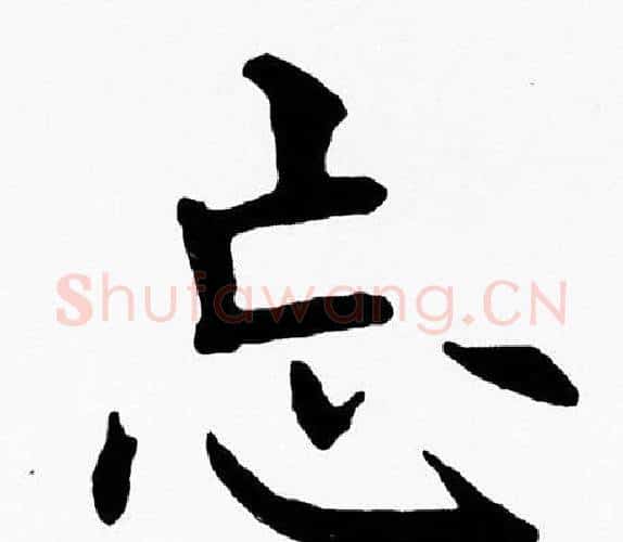 忘字黄自元毛笔楷书书法写法,摘自黄自元毛笔楷书书法作品