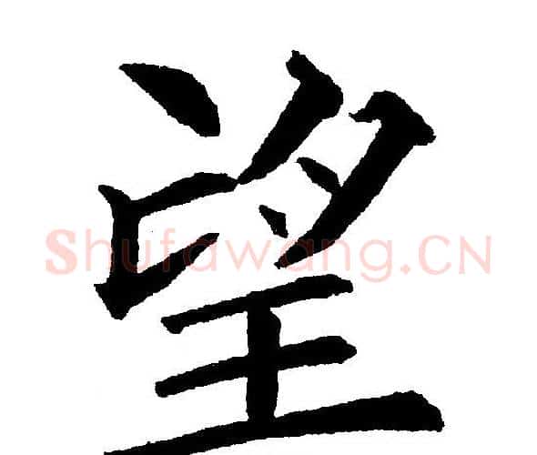 望字黄自元毛笔楷书书法写法,摘自黄自元毛笔楷书书法作品