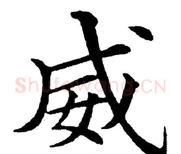 威字黄自元毛笔楷书书法写法,摘自黄自元毛笔楷书书法作品