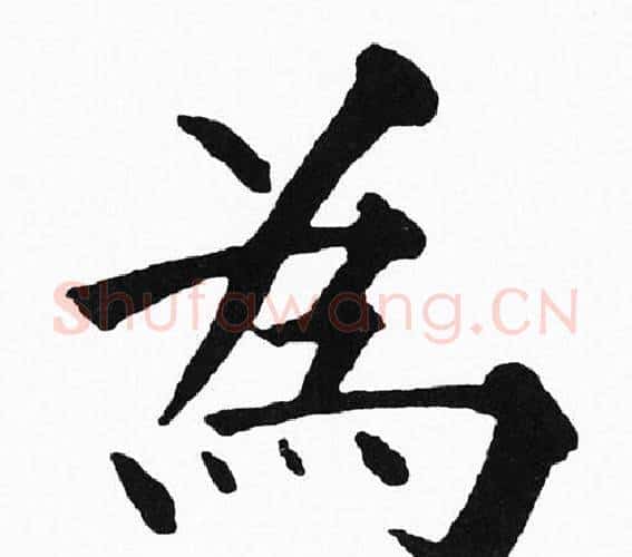 为字黄自元毛笔楷书书法写法,摘自黄自元毛笔楷书书法作品