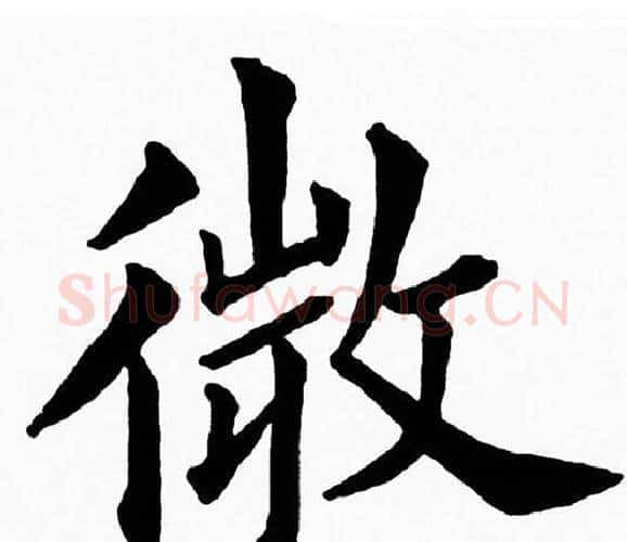 微字黄自元毛笔楷书书法写法,摘自黄自元毛笔楷书书法作品