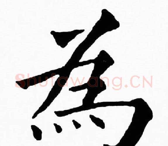 為字黄自元毛笔楷书书法写法,摘自黄自元毛笔楷书书法作品