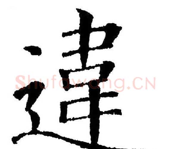 违字黄自元毛笔楷书书法写法,摘自黄自元毛笔楷书书法作品