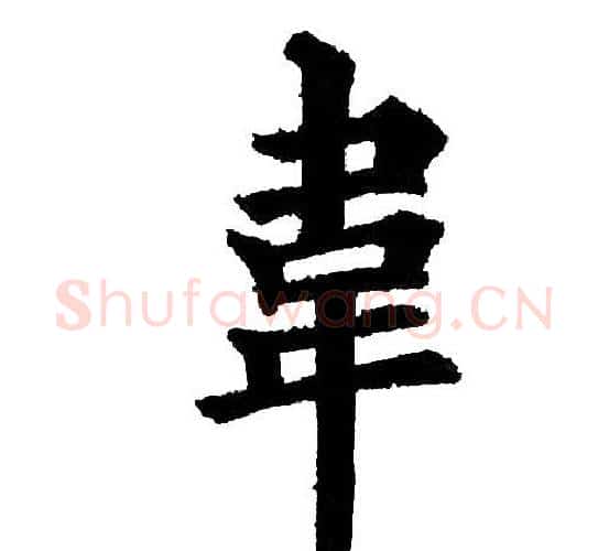 韋字黄自元毛笔楷书书法写法,摘自黄自元毛笔楷书书法作品