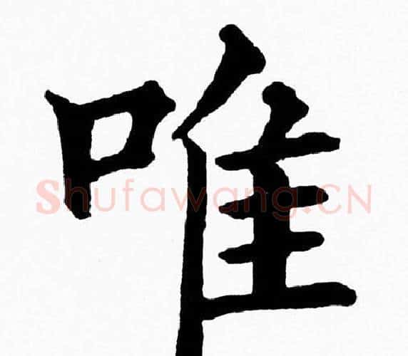 唯字黄自元毛笔楷书书法写法,摘自黄自元毛笔楷书书法作品