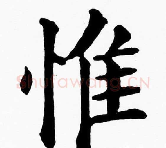 惟字黄自元毛笔楷书书法写法,摘自黄自元毛笔楷书书法作品