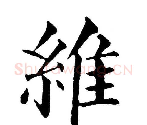 维字黄自元毛笔楷书书法写法,摘自黄自元毛笔楷书书法作品