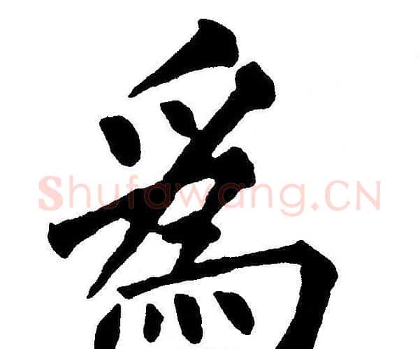 爲字黄自元毛笔楷书书法写法,摘自黄自元毛笔楷书书法作品