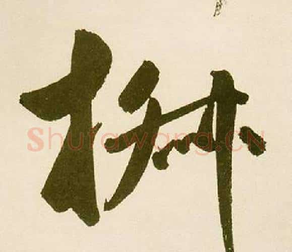 淑字鲜于枢毛笔楷书书法写法,摘自麻徵君透光古镜歌
