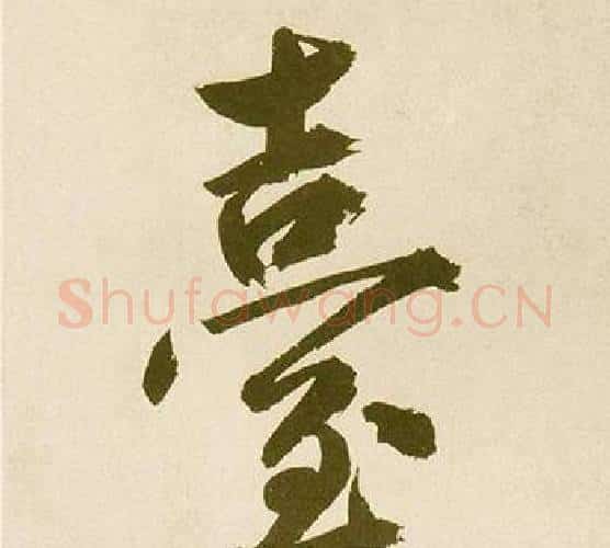 臺字鲜于枢毛笔楷书书法写法,摘自麻徵君透光古镜歌