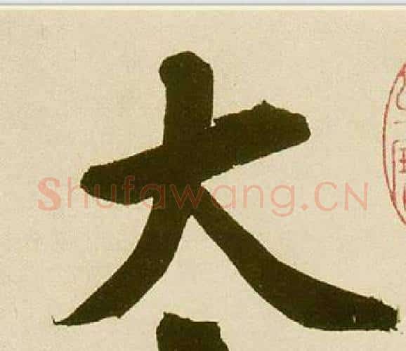 太字鲜于枢毛笔楷书书法写法,摘自麻徵君透光古镜歌