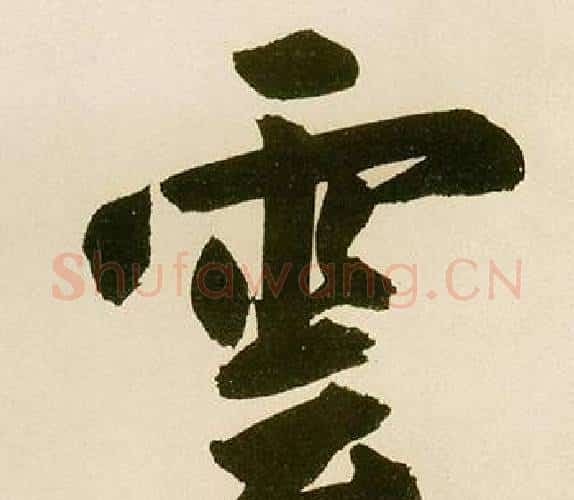 雲字鲜于枢毛笔楷书书法写法,摘自麻徵君透光古镜歌