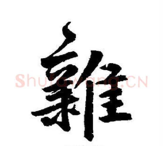 杂字鲜于枢毛笔楷书书法写法,摘自鲜于枢毛笔楷书书法作品