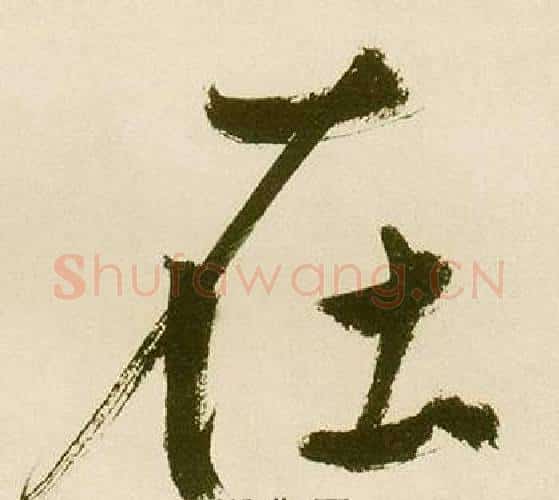 在字鲜于枢毛笔楷书书法写法,摘自麻徵君透光古镜歌