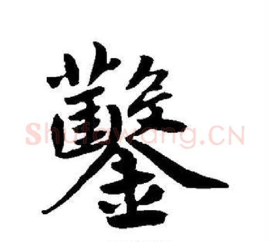 凿字鲜于枢毛笔楷书书法写法,摘自鲜于枢毛笔楷书书法作品