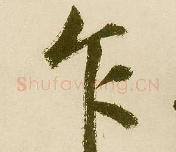 乍字鲜于枢毛笔楷书书法写法,摘自麻徵君透光古镜歌
