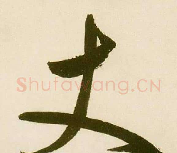 丈字鲜于枢毛笔楷书书法写法,摘自麻徵君透光古镜歌