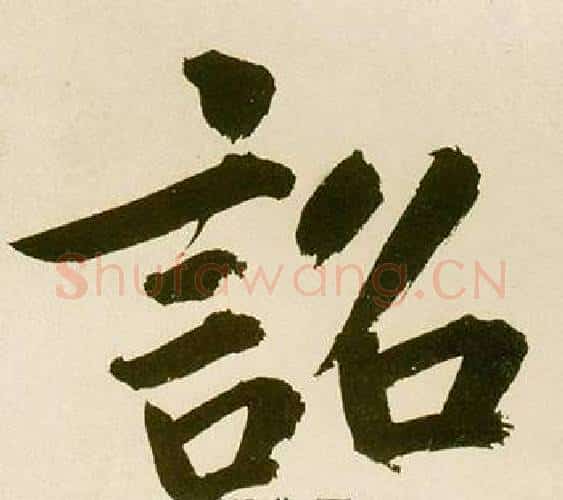 詔字鲜于枢毛笔楷书书法写法,摘自麻徵君透光古镜歌