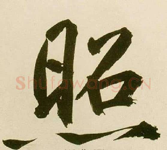 照字鲜于枢毛笔楷书书法写法,摘自麻徵君透光古镜歌