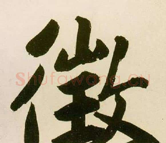 徵字鲜于枢毛笔楷书书法写法,摘自麻徵君透光古镜歌