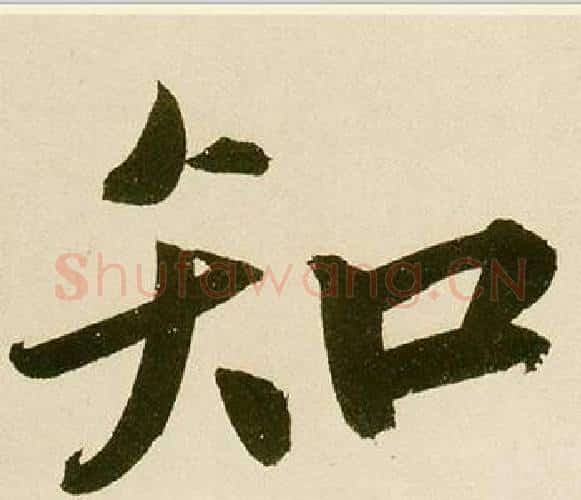 知字鲜于枢毛笔楷书书法写法,摘自麻徵君透光古镜歌