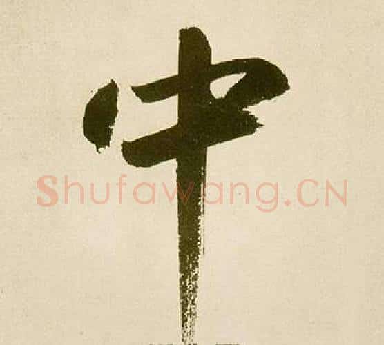 中字鲜于枢毛笔楷书书法写法,摘自麻徵君透光古镜歌