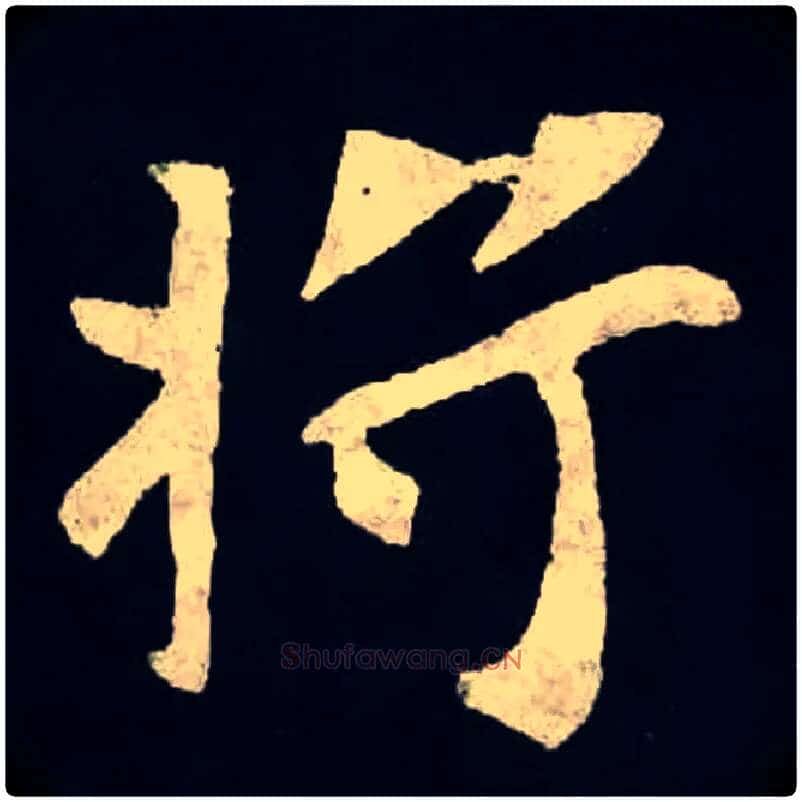将毛笔楷书写法,摘自北魏张黑女墓志