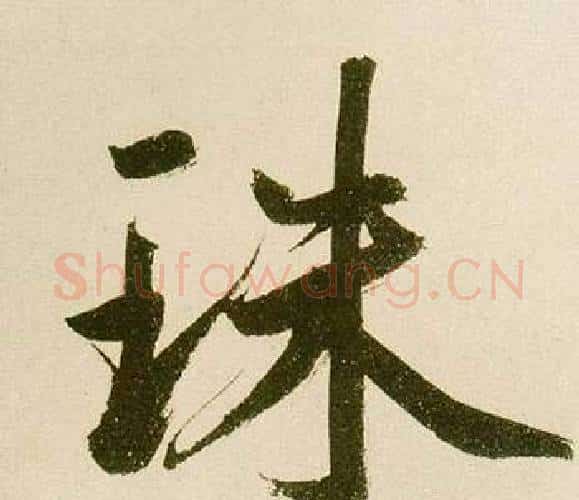 珠字鲜于枢毛笔楷书书法写法,摘自麻徵君透光古镜歌