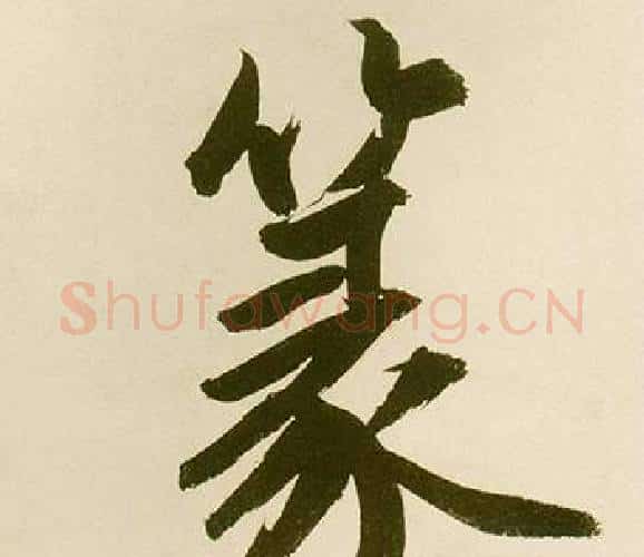 篆字鲜于枢毛笔楷书书法写法,摘自麻徵君透光古镜歌