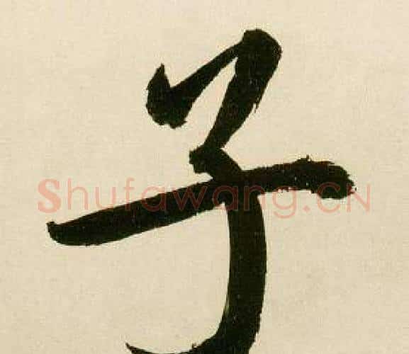 子字鲜于枢毛笔楷书书法写法,摘自麻徵君透光古镜歌