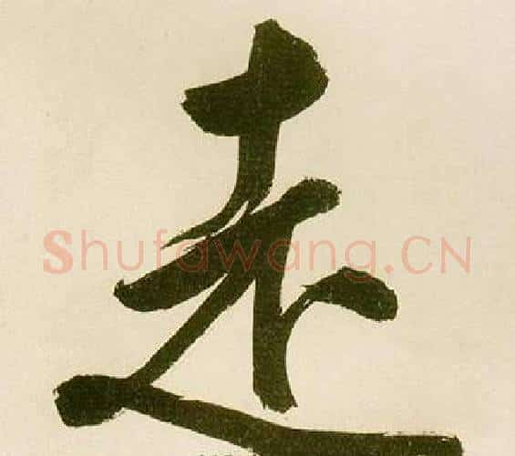 走字鲜于枢毛笔楷书书法写法,摘自麻徵君透光古镜歌
