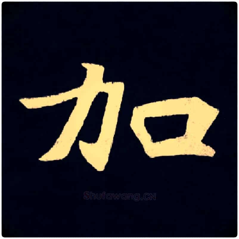 加毛笔楷书写法,摘自北魏张黑女墓志