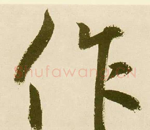 作字鲜于枢毛笔楷书书法写法,摘自麻徵君透光古镜歌