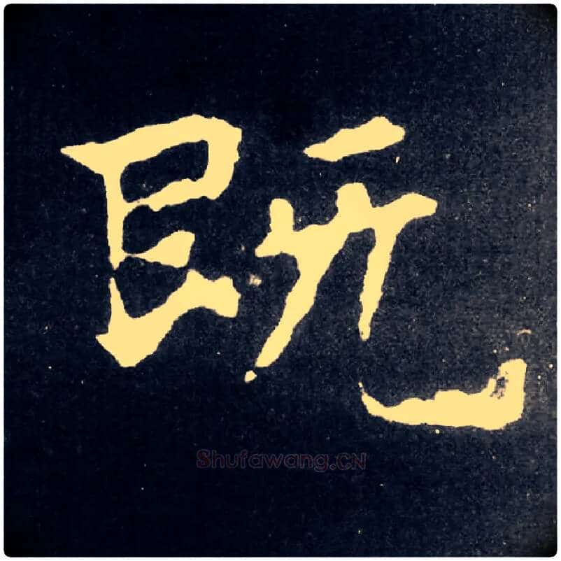 既毛笔楷书写法,摘自北魏张黑女墓志
