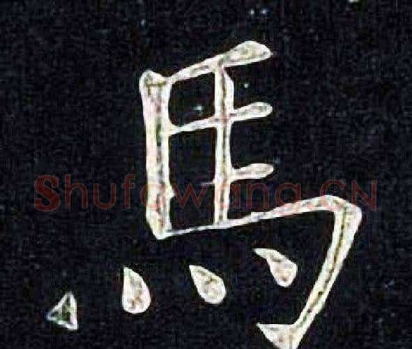 馬字张旭毛笔楷书书法写法,摘自张旭毛笔楷书书法作品