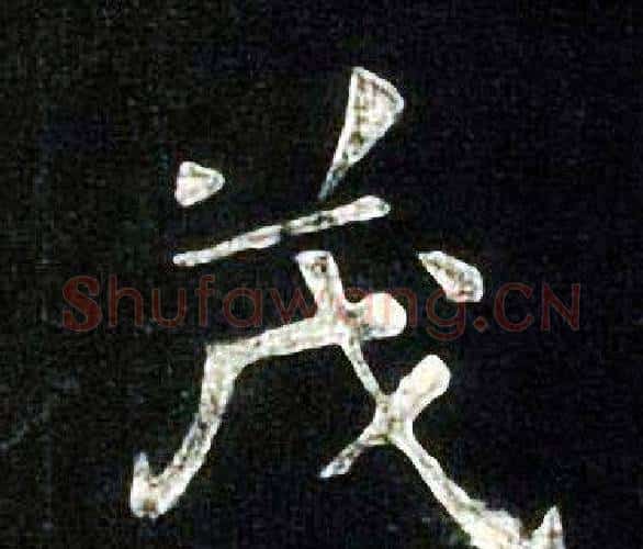 茂字张旭毛笔楷书书法写法,摘自张旭毛笔楷书书法作品
