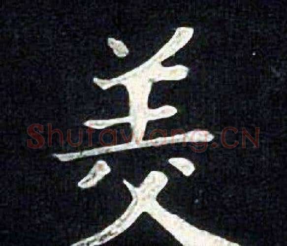 美字张旭毛笔楷书书法写法,摘自张旭毛笔楷书书法作品