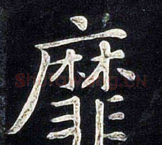 靡字张旭毛笔楷书书法写法,摘自张旭毛笔楷书书法作品