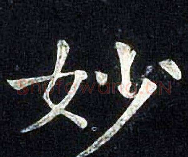 妙字张旭毛笔楷书书法写法,摘自张旭毛笔楷书书法作品