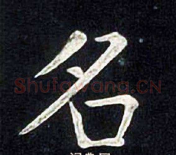 名字张旭毛笔楷书书法写法,摘自张旭毛笔楷书书法作品