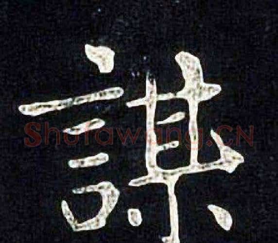 謀字张旭毛笔楷书书法写法,摘自张旭毛笔楷书书法作品
