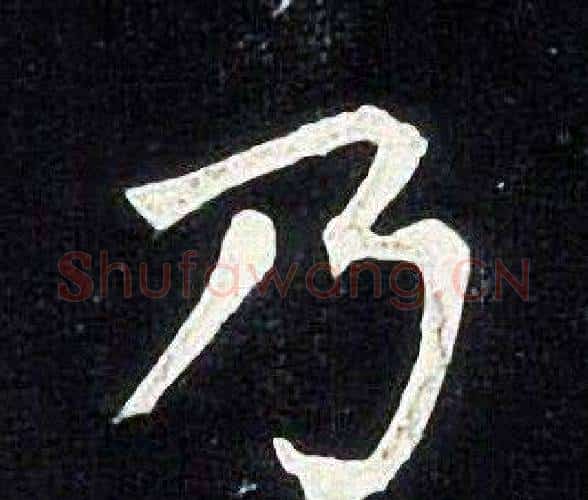 乃字张旭毛笔楷书书法写法,摘自张旭毛笔楷书书法作品