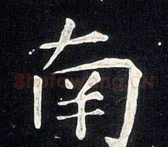 南字张旭毛笔楷书书法写法,摘自张旭毛笔楷书书法作品